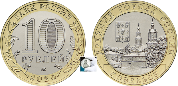 Древний город Козельск увековечен на памятных 10-рублевых монетах: НУМИЗМАТ ЭКСПО